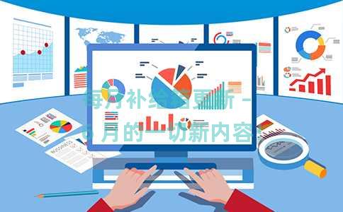 每月补给箱更新 – 6 月的一切新内容！